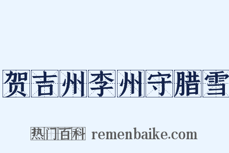 贺吉州李州守腊雪是什么意思的图片